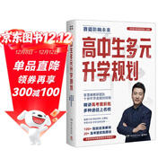 高中生多元升學(xué)規劃（名師張雪峰·峰閱教研團隊全新力作！手把手帶你多種途徑上名校！高考提前批報考全攻略。）