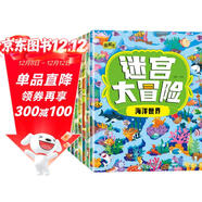 迷宮大冒險游戲書(shū)（套裝8冊）兒童書(shū)籍3-6歲游戲圖書(shū) 益智進(jìn)階迷宮書(shū)專(zhuān)注力訓練全腦開(kāi)發(fā)游戲幼兒?jiǎn)⒚稍缃虝?shū)京東圖書(shū)3-6-12歲省錢(qián)卡香節閱讀節省錢(qián)卡
