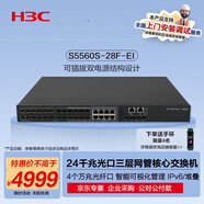 華三（H3C）S5560S-28F-EI 24口千兆光(8Combo電)+4萬(wàn)兆光纖口三層網(wǎng)管企業(yè)級網(wǎng)絡(luò )匯聚核心交換機 需另購電源