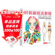 經(jīng)典全集《時(shí)裝畫(huà)技法教程》書(shū)籍服裝造型設計師手繪稿表現入門(mén)人體水彩馬克筆彩鉛上色零基礎自學(xué)繪畫(huà)教材