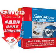 AutoCAD2022從入門(mén)到精通+輔助設計200例（視頻+案例+實(shí)戰·套裝共2冊）cad教材自學(xué)版autocad從入門(mén)到精通cad教程cad從入門(mén)到精通2022