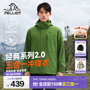 伯希和（Pelliot）【經(jīng)典2.0山野】沖鋒衣三合一男女秋冬戶(hù)外防水防風(fēng)保暖外套夾克 【新色發(fā)售】男款鼠尾綠 | 兩件套/四季款 S 女 90-101斤 男105-115