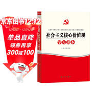 社會(huì )主義核心價(jià)值觀(guān)學(xué)習讀本