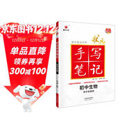 24衡水重點(diǎn)中學(xué)狀元手寫(xiě)筆記 初中生物(各年級通用四色升級版)贈字帖