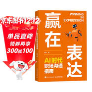 贏(yíng)在表達：AI時(shí)代職場(chǎng)溝通指南 紀菲著(zhù)職場(chǎng)表達口才書(shū)籍工作匯報商務(wù)溝通年終總結 異步圖書(shū)出品
