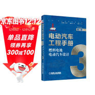 電動(dòng)汽車(chē)工程手冊 第三卷 燃料電池電動(dòng)汽車(chē)設計