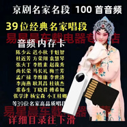 歐樸京劇名家名段經(jīng)典唱段2522首梅蘭芳珍貴京劇戲曲片段卡U盤(pán) 4G 隨機100首音頻U盤(pán)