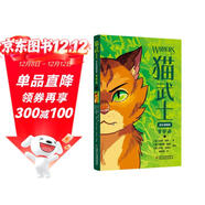 貓武士全彩漫畫(huà)首部曲（1）沉浸式體驗貓武士的世界 傳遞勇敢 忠誠 善良等正能量?jì)r(jià)值觀(guān) 適合 7-14 歲的讀者閱讀