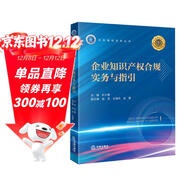 企業(yè)知識產(chǎn)權合規實(shí)務(wù)與指引