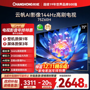 長(cháng)虹歐寶麗75Z60H 75英寸 144Hz高刷 云帆AI影像Pro 2+32GB大內存 平板液晶電視機 國家補貼20% 
