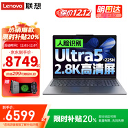 聯(lián)想（Lenovo）小新Pro16 AI元啟 2025超輕薄筆記本電腦補貼20%GT高性能商務(wù)辦公大學(xué)生便攜設計3d建模游戲手提本 Ultra5-225H 32G內存 1T固態(tài)|標配Pro16 人臉+