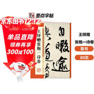 墨點(diǎn)字帖 王鐸贈張抱一詩(shī)卷 歷代經(jīng)典碑帖高清放大對照本毛筆字帖