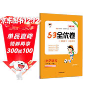 53天天練同步試卷 53全優(yōu)卷新題型版 小學(xué)語(yǔ)文 六年級下冊 人教版 2025春季 