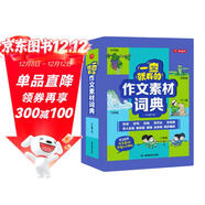 小學(xué)作文素材詞典 小學(xué)生大語(yǔ)文素材漫畫(huà)圖解好詞好句好段作文金句八百例積累寫(xiě)作技巧優(yōu)秀滿(mǎn)分范文工具書(shū)