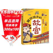 畫(huà)給孩子的故宮:精裝彩繪本（孩子一定要去的博物館，一本書(shū)輕松講透故宮600年歷史，一座捧在手心的博物館，足不出戶(hù)游故宮，故宮博物院盛贊，三任院長(cháng)齊點(diǎn)贊。）