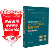 《民法典》視角下的建設工程施工合同糾紛疑難問(wèn)題