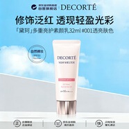 黛珂（DECORTE）多重亮護素顏乳32ml 001 隔離遮瑕 水潤保濕 清爽養膚 護膚禮物