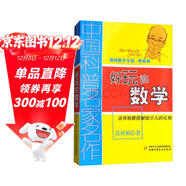 中國科普名家名作·趣味數學(xué)專(zhuān)輯·典藏版：好玩的數學(xué)暑假作業(yè) 一升二暑假銜接 小升初暑假銜接
