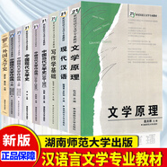 21世紀漢語(yǔ)言文學(xué)專(zhuān)業(yè)教材文學(xué)原理 寫(xiě)作學(xué)基礎 現代漢語(yǔ) 現代漢語(yǔ)教程 中國現代文學(xué)史 外國文學(xué)史 中國當代文學(xué)作品選1949-2009 中國當代文學(xué)史1949-2012 全套9本