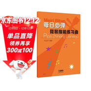 每日必彈—琵琶指能練習曲