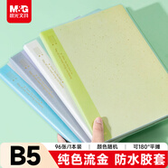 晨光（M&G）文具B5/96張膠套本記事本筆記本子高顏值錯題本中學(xué)生考研日記本 純色流金隨機1本JB5101H1