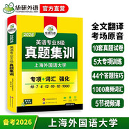 備考2026英語(yǔ)專(zhuān)八真題集訓試卷 上海外國語(yǔ)大學(xué)TEM8專(zhuān)8 華研外語(yǔ)英語(yǔ)專(zhuān)業(yè)八級真題含詞匯閱讀聽(tīng)力作文改錯翻譯