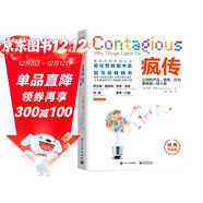【樊登推薦】瘋傳：讓你的產(chǎn)品、思想、行為像病毒一樣入侵（經(jīng)典平裝版）
