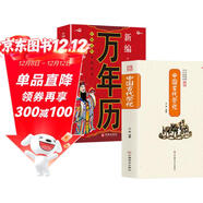 中國古代祭祀+萬(wàn)年歷 全2冊 中國傳統民俗文化 中國民間祭祀的產(chǎn)生與發(fā)展祭祀用品和祭祀形式老黃歷書(shū)籍