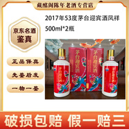 茅臺貴州名酒茅臺迎賓酒龍鳳呈祥2017年53度500ml醬香型陳年老酒【先鑒后發(fā)】 2017年 500mL 2瓶 茅臺迎賓酒鳳祥53度