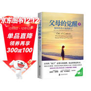 父母的覺(jué)醒2：如何培養自覺(jué)的孩子