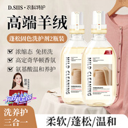 D.SIIS衣科特護羊絨蓬松固色洗護劑2瓶羊絨羊毛衫洗衣液洗滌劑清洗劑