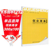 創(chuàng  )業(yè)準備-大學(xué)生創(chuàng  )業(yè)技能培訓教材