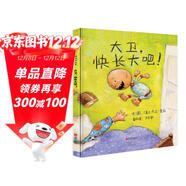 大衛，快長(cháng)大吧?。ㄐ拢├L本大師大衛.香農作品 早教top繪本（3-6歲啟發(fā)出品）