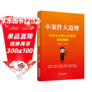 小案件大道理：社會(huì )主義核心價(jià)值觀(guān)漫畫(huà)圖解
