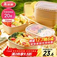 美麗雅一次性飯盒方形750ml*20套 食品級野餐外賣(mài)水果牛皮紙打包盒帶蓋