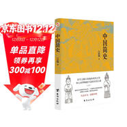 中國簡(jiǎn)史（易中天、顧頡剛、錢(qián)穆一致推崇的極簡(jiǎn)中國通史。）