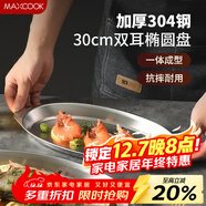 美廚（MAXCOOK）304不銹鋼盤(pán)碟 魚(yú)盤(pán)盆碟橢圓盤(pán)碟30CM MCWA8366