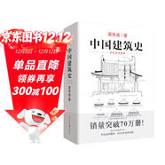 中國建筑史 梁思成著(zhù) 手繪彩圖版中國建筑傳統文化學(xué)術(shù)歷史研究古建筑古代物質(zhì)文化叢書(shū)
