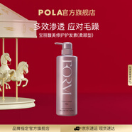 POLA進(jìn)口無(wú)硅油馥美護發(fā)素干枯毛躁頭發(fā)修護清爽秀發(fā)多效生日禮物 （柔順型）