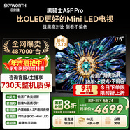 創(chuàng  )維電視黑騎士A5F Pro 電視75英寸QD-Mini LED 極黑不反光游戲液晶家電平板電視機國家補貼a5f+升級款