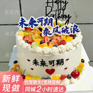 米蘇先生水果新鮮生日蛋糕同城配送祝壽禮物父母女友當天配送日達到全國 【未來(lái)可期】加油·未來(lái)可期～ 【推薦款】6英寸（約1-2人食用）