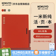 國譽(yù)（KOKUYO）【全網(wǎng)低價(jià)】一米新純B5活頁(yè)本辦公筆記本子活頁(yè)紙可替換附索引頁(yè) 40張 紅色 WSG-RUSP11R