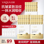 活泉熬夜睡眠面膜免洗補水保濕抗皺緊致膠原蛋白收縮毛孔90包便攜裝