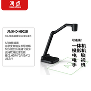鴻點(diǎn)視頻展臺光學(xué)鏡頭書(shū)法繪畫(huà)教學(xué)直播視屏實(shí)物投影多媒體教學(xué)高拍儀 鴻點(diǎn)H902B(VGA+USB+HDMI)