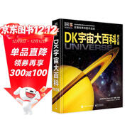 DK宇宙大百科 修訂版