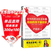 好媽媽勝過(guò)好老師2：自由的孩子最自覺(jué)·實(shí)操性超強的家教書(shū)（中國家庭教育領(lǐng)軍人物尹建莉尹建莉）小讀客出品