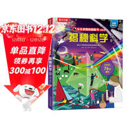 【滿(mǎn)87減18元】揭秘科學(xué)（5-10歲少兒科普翻翻書(shū)）樂(lè )樂(lè )趣童書(shū)揭秘系列兒童啟蒙科普立體書(shū)童書(shū)節兒童節