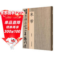 米芾：歷代名家書(shū)法珍品 超清原帖