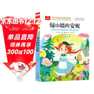 綠山墻的安妮 彩圖注音版 世界名著(zhù) 小學(xué)語(yǔ)文課外閱讀經(jīng)典叢書(shū) 大語(yǔ)文系列