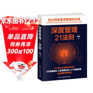 深度管理21法則（企業(yè)公司管理類(lèi)書(shū)籍   管理心理學(xué)）管理學(xué)